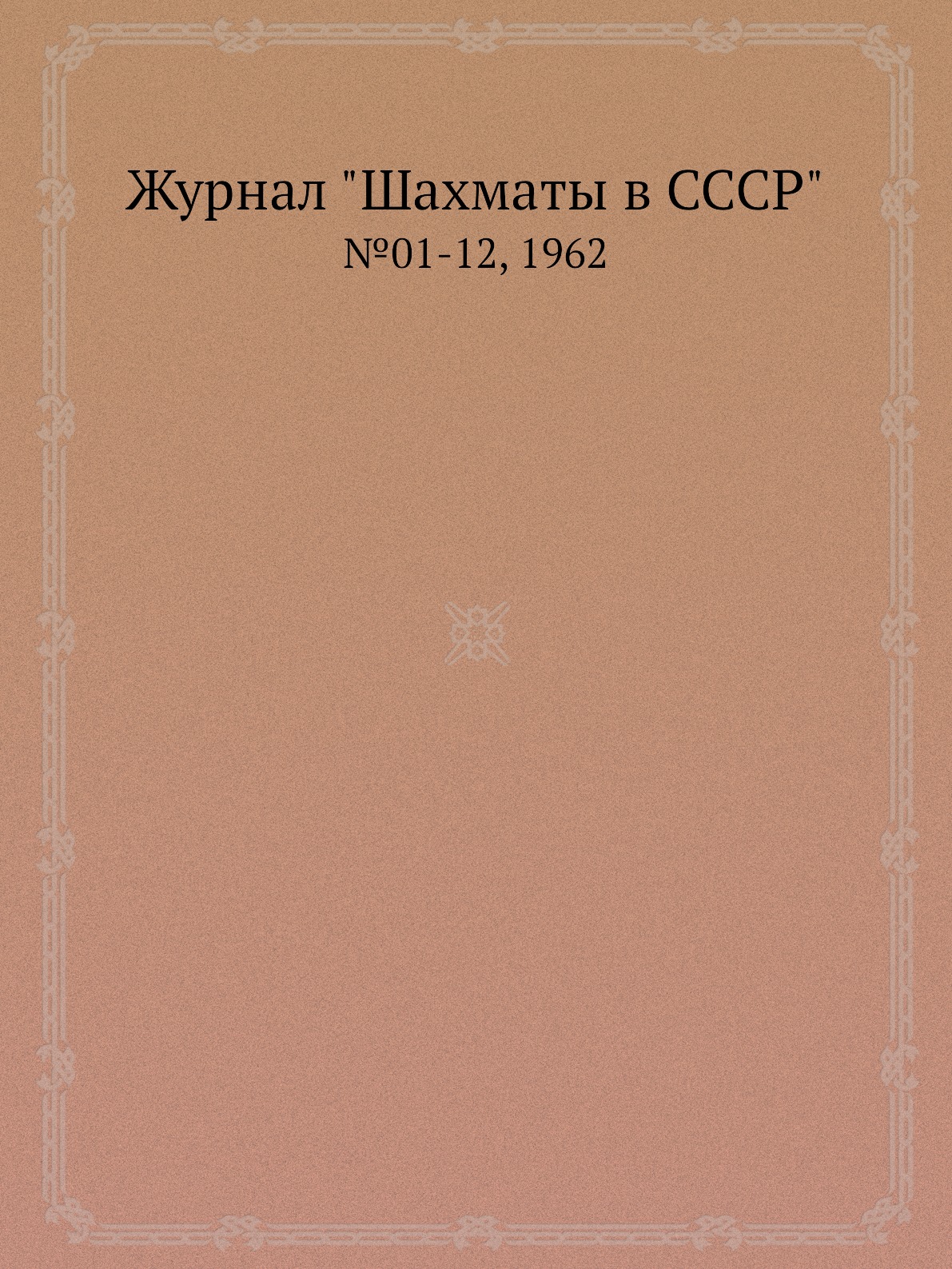 

Журнал "Шахматы в CCCP". №01-12, 1962