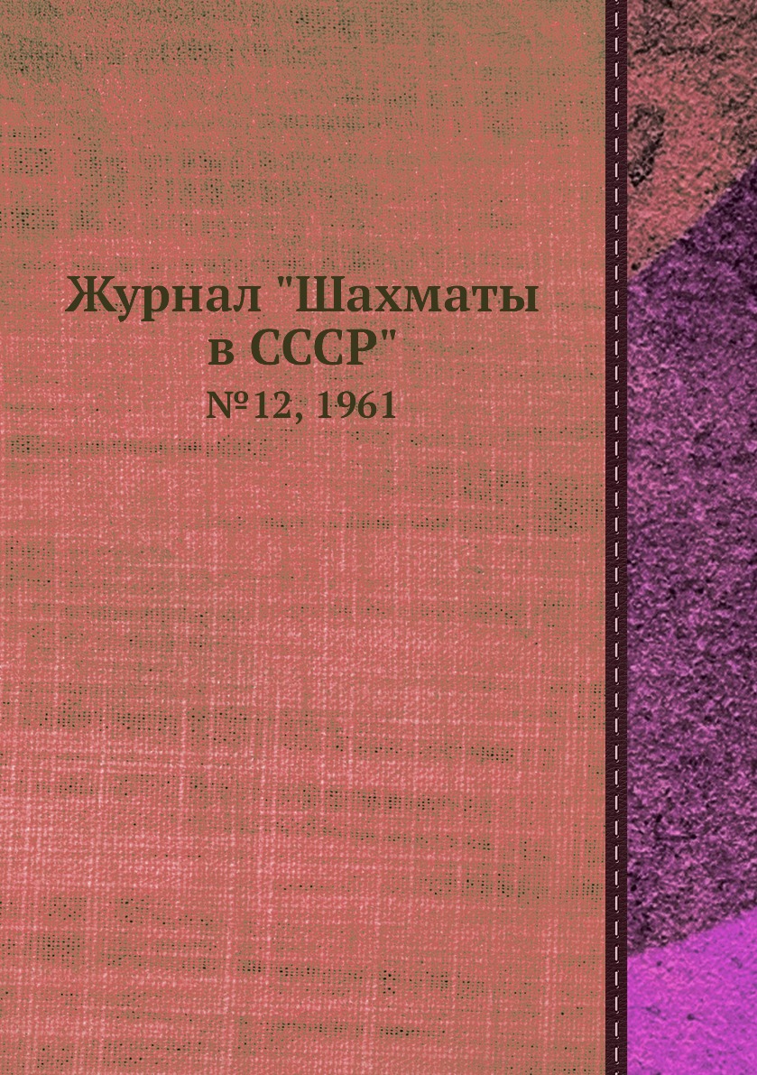 фото Журнал "шахматы в cccp". №12, 1961 ёё медиа