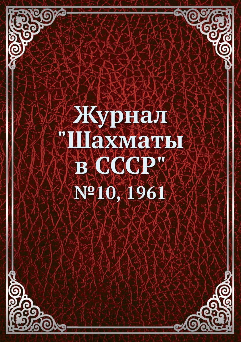 фото Журнал "шахматы в cccp". №10, 1961 ёё медиа