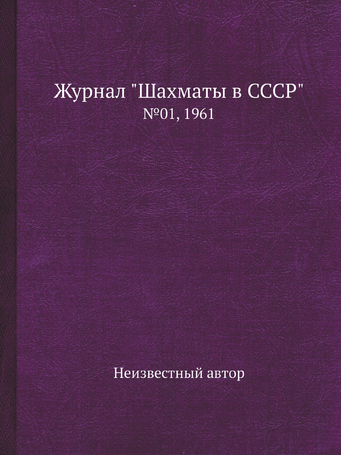 фото Журнал "шахматы в cccp". №01, 1961 ёё медиа