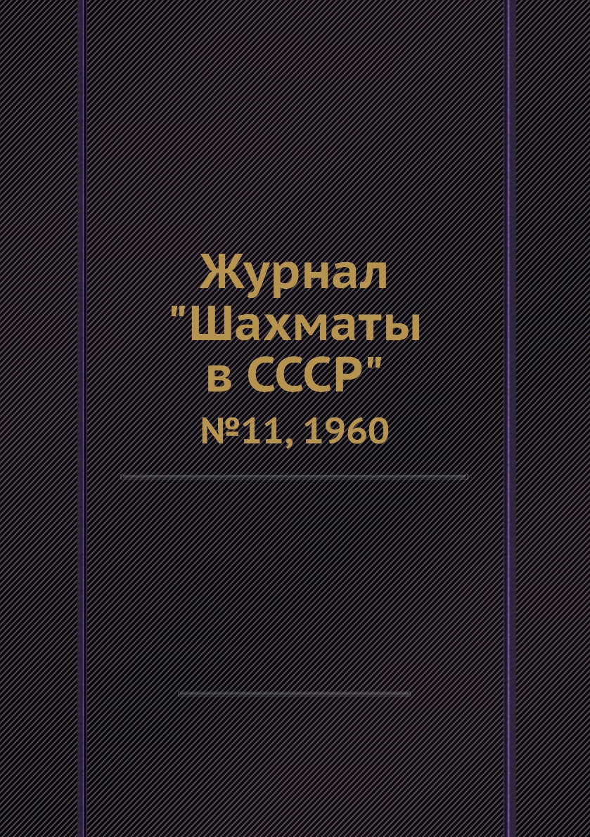 фото Журнал "шахматы в cccp". №11, 1960 ёё медиа