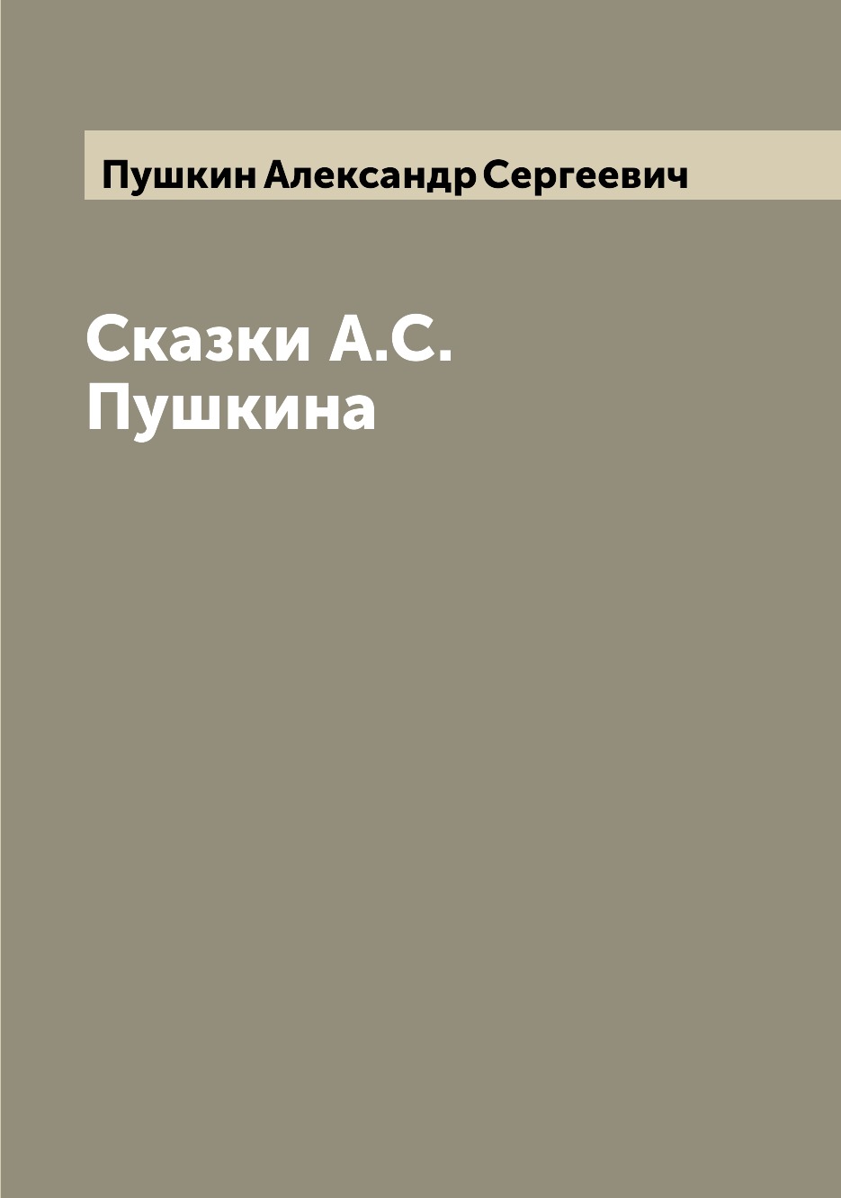 

Книга Сказки А.С. Пушкина