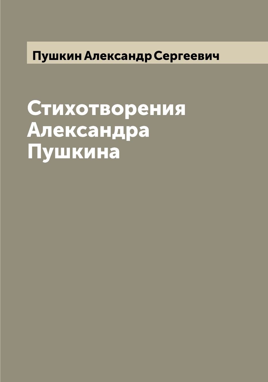 

Стихотворения Александра Пушкина