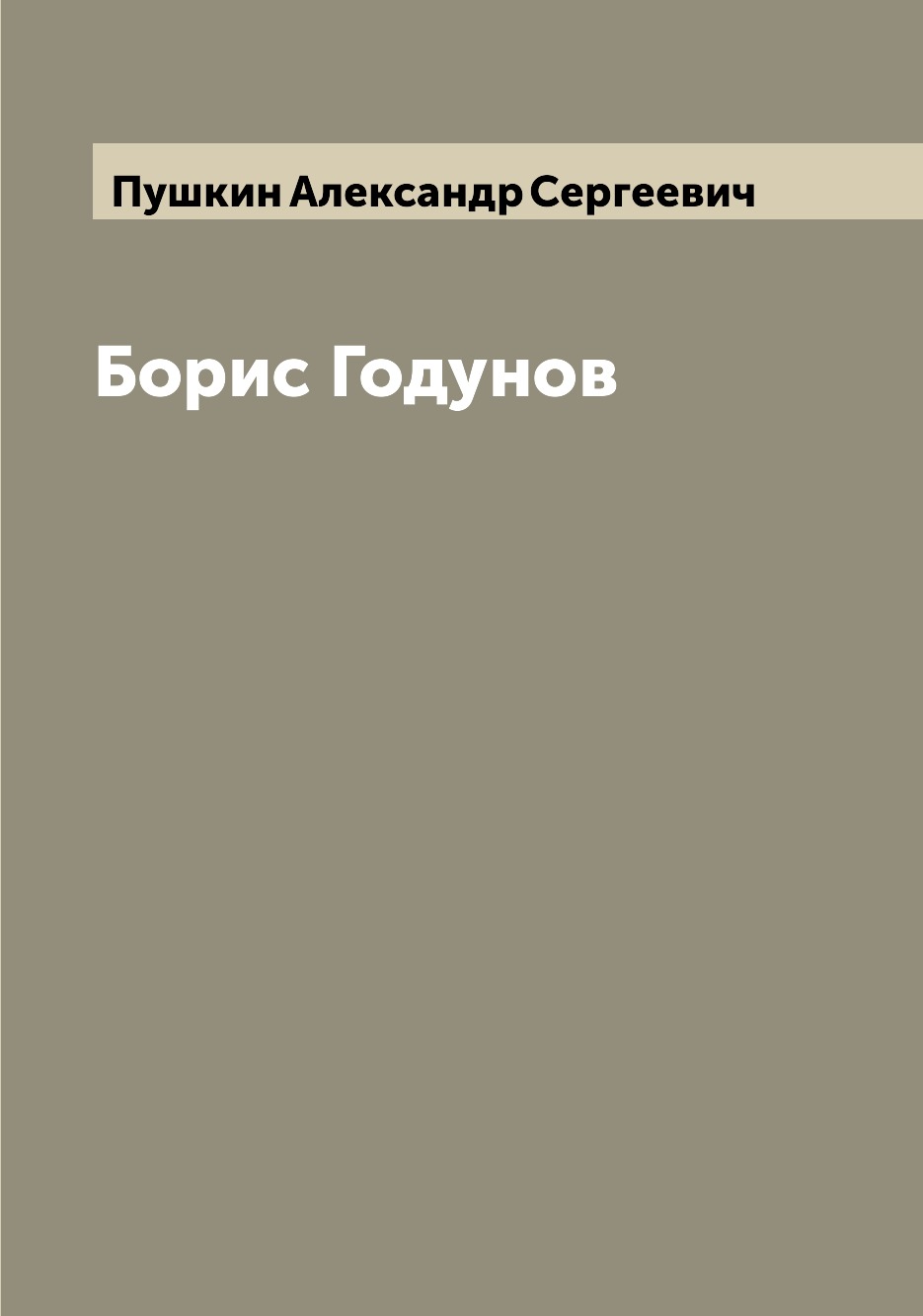 

Борис Годунов