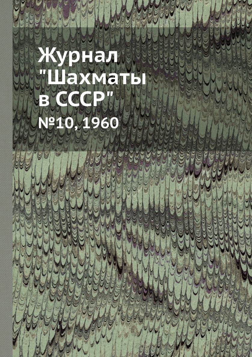 фото Журнал "шахматы в cccp". №10, 1960 ёё медиа