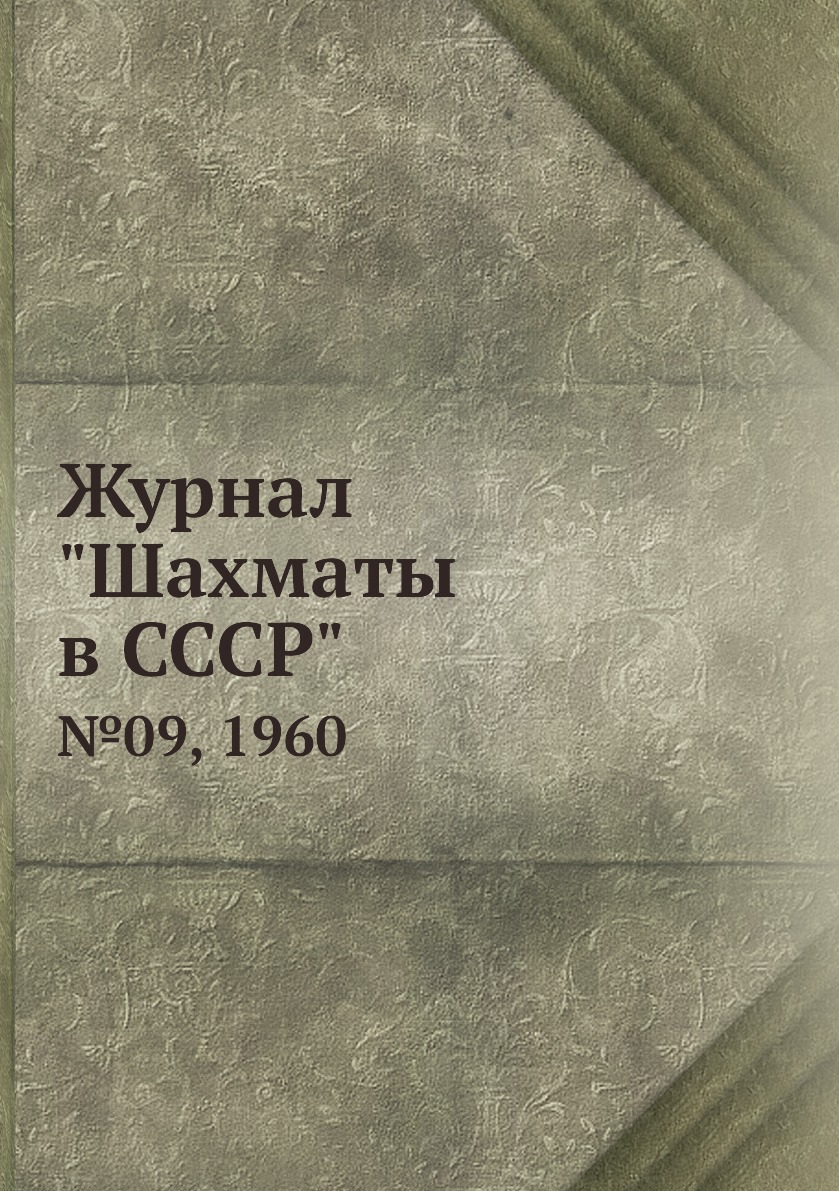 фото Журнал "шахматы в cccp". №09, 1960 ёё медиа