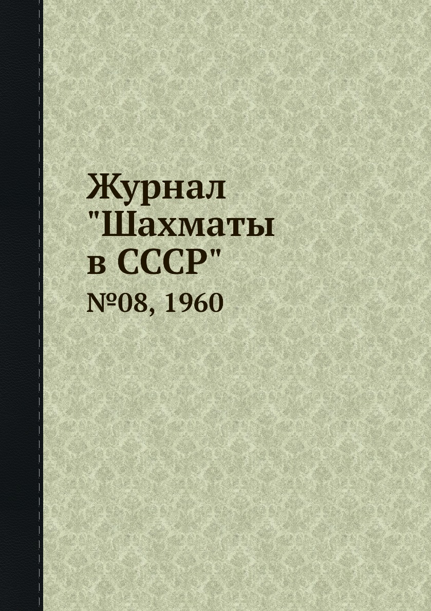 фото Журнал "шахматы в cccp". №08, 1960 ёё медиа