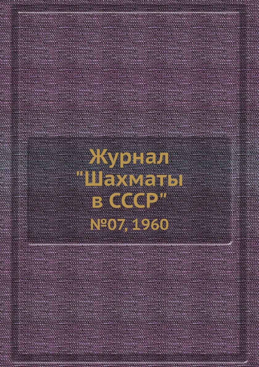 фото Журнал "шахматы в cccp". №07, 1960 ёё медиа