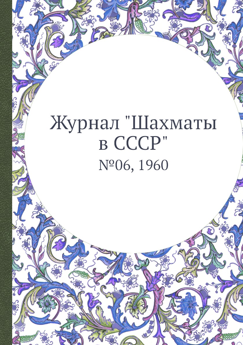 

Журнал "Шахматы в CCCP". №06, 1960