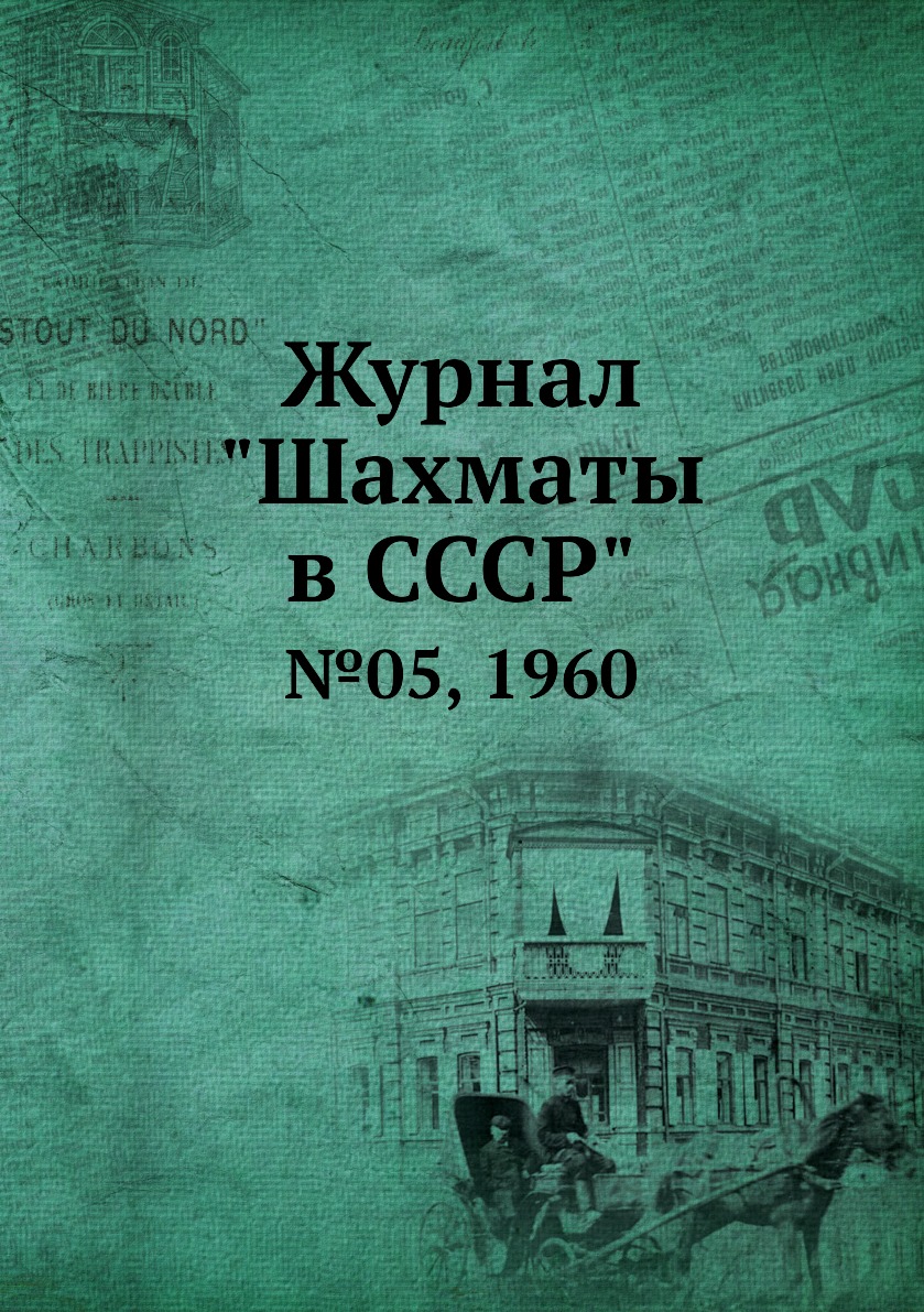 фото Журнал "шахматы в cccp". №05, 1960 ёё медиа