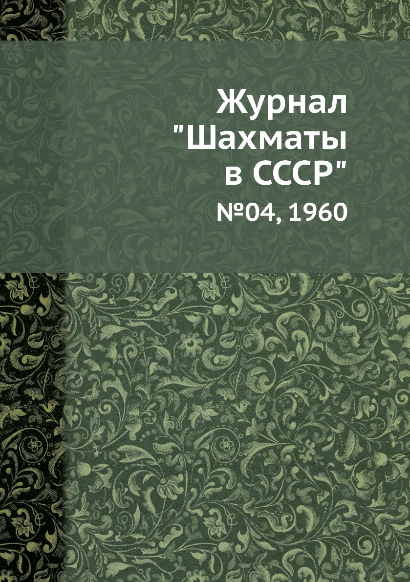 фото Журнал "шахматы в cccp". №04, 1960 ёё медиа