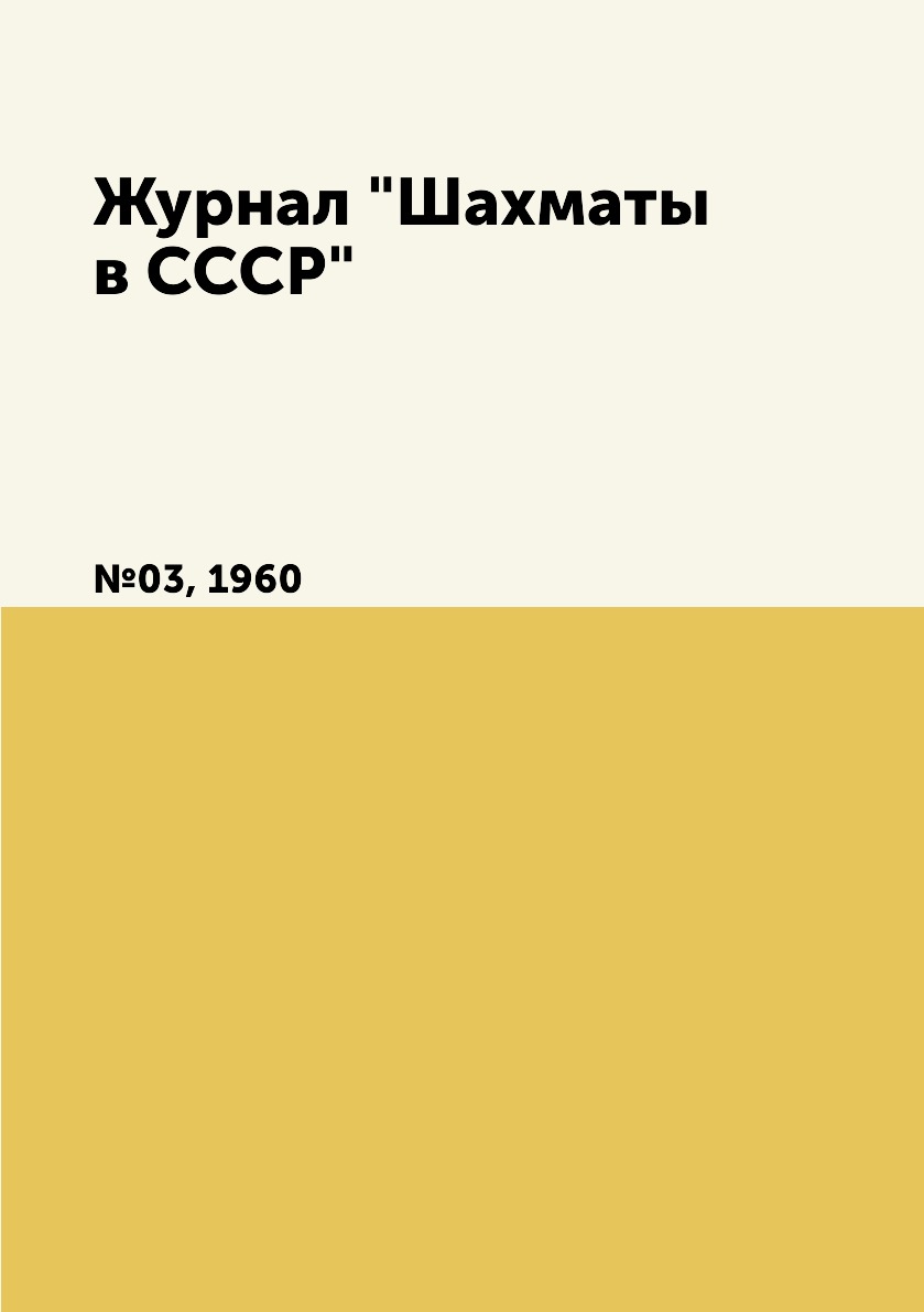 фото Журнал "шахматы в cccp". №03, 1960 ёё медиа