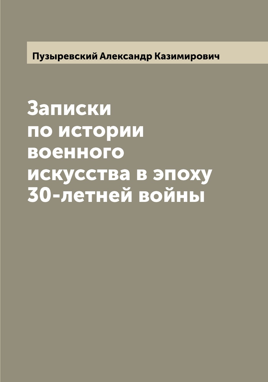 

Записки по истории военного искусства в эпоху 30-летней войны