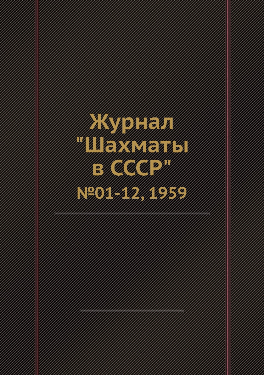 

Журнал "Шахматы в CCCP". №01-12, 1959