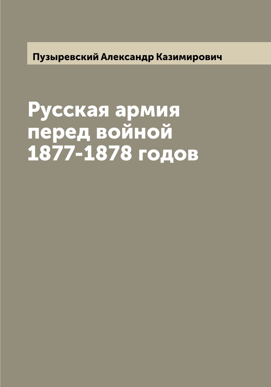 

Русская армия перед войной 1877-1878 годов