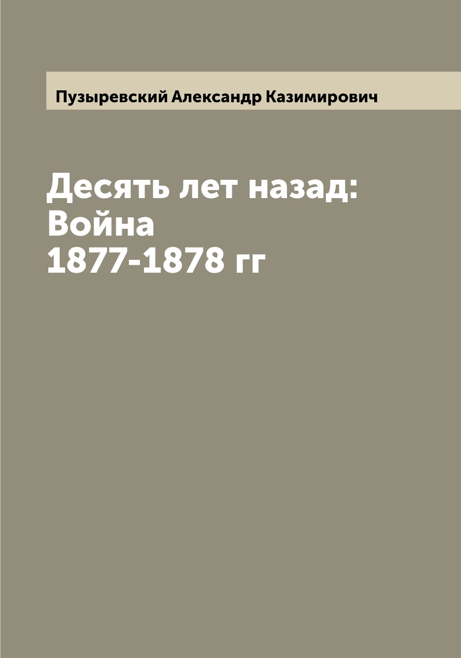 

Книга Десять лет назад: Война 1877-1878 гг