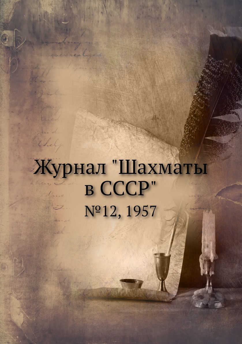 

Журнал "Шахматы в CCCP". №12, 1957