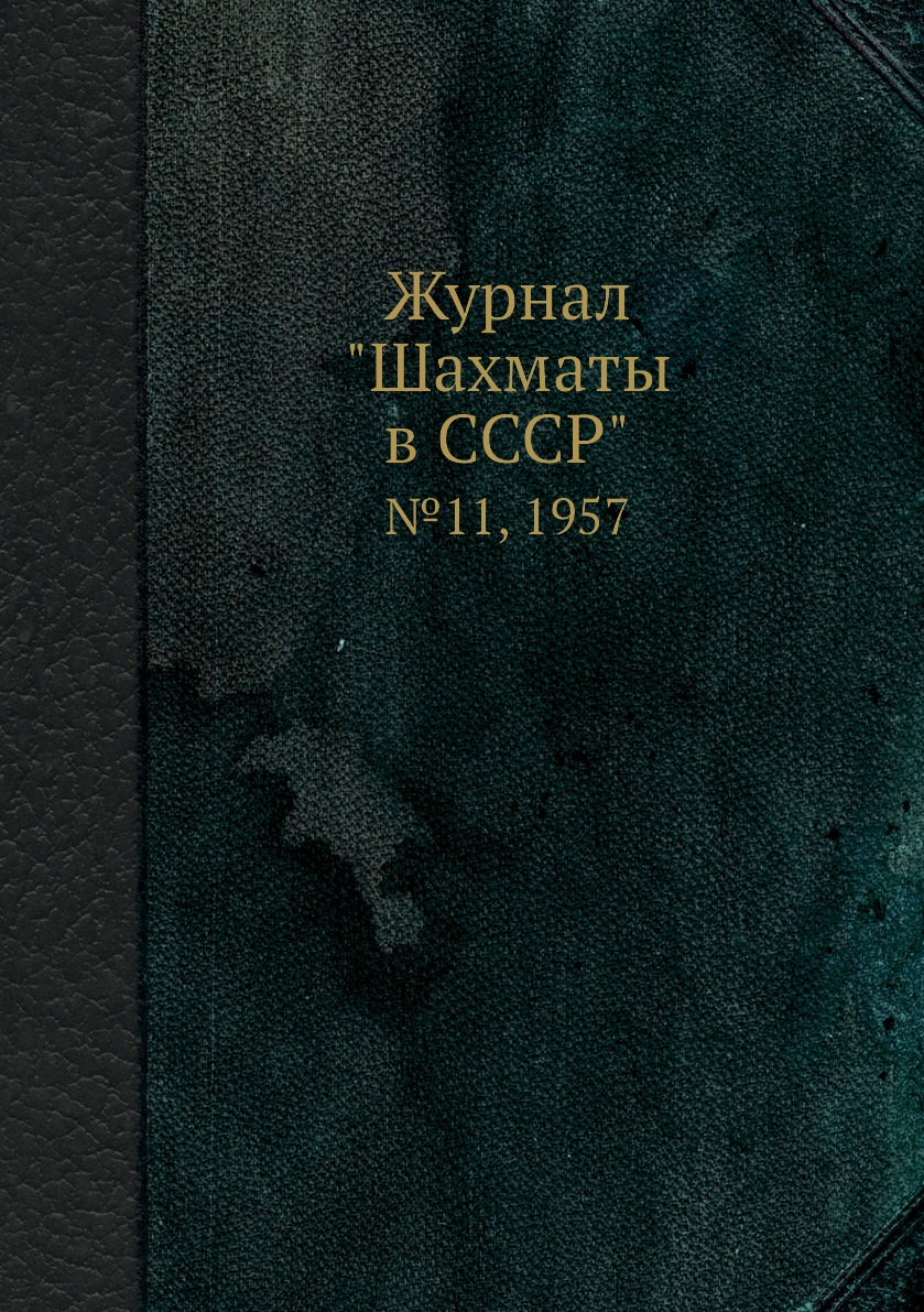 фото Журнал "шахматы в cccp". №11, 1957 ёё медиа