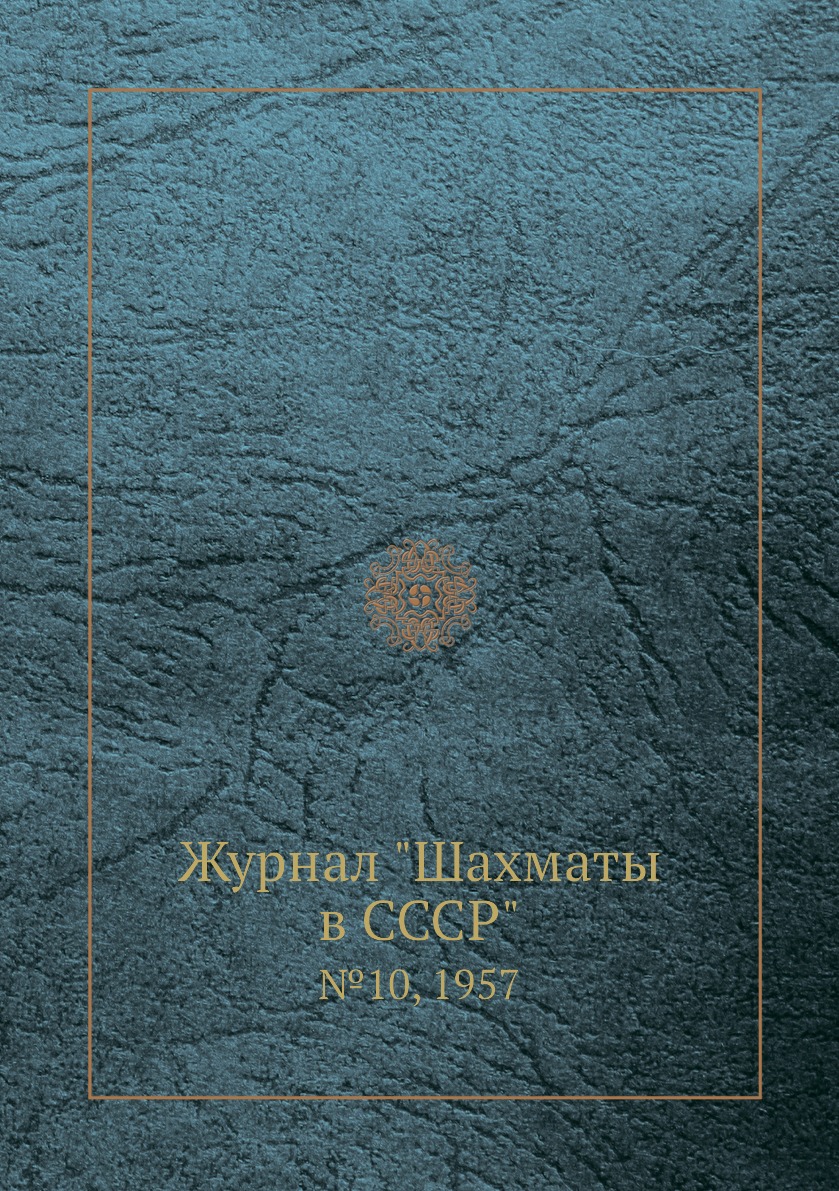 фото Журнал "шахматы в cccp". №10, 1957 ёё медиа