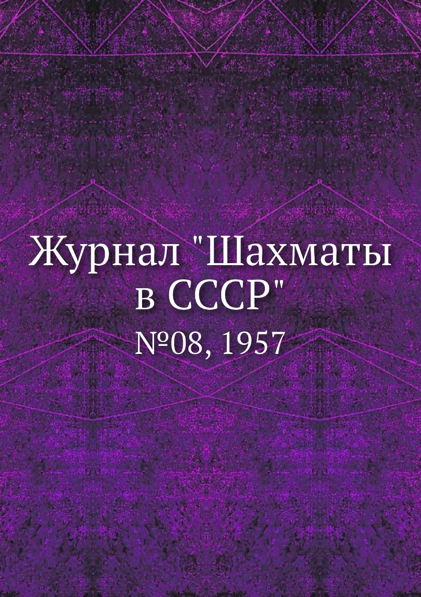 фото Журнал "шахматы в cccp". №08, 1957 ёё медиа