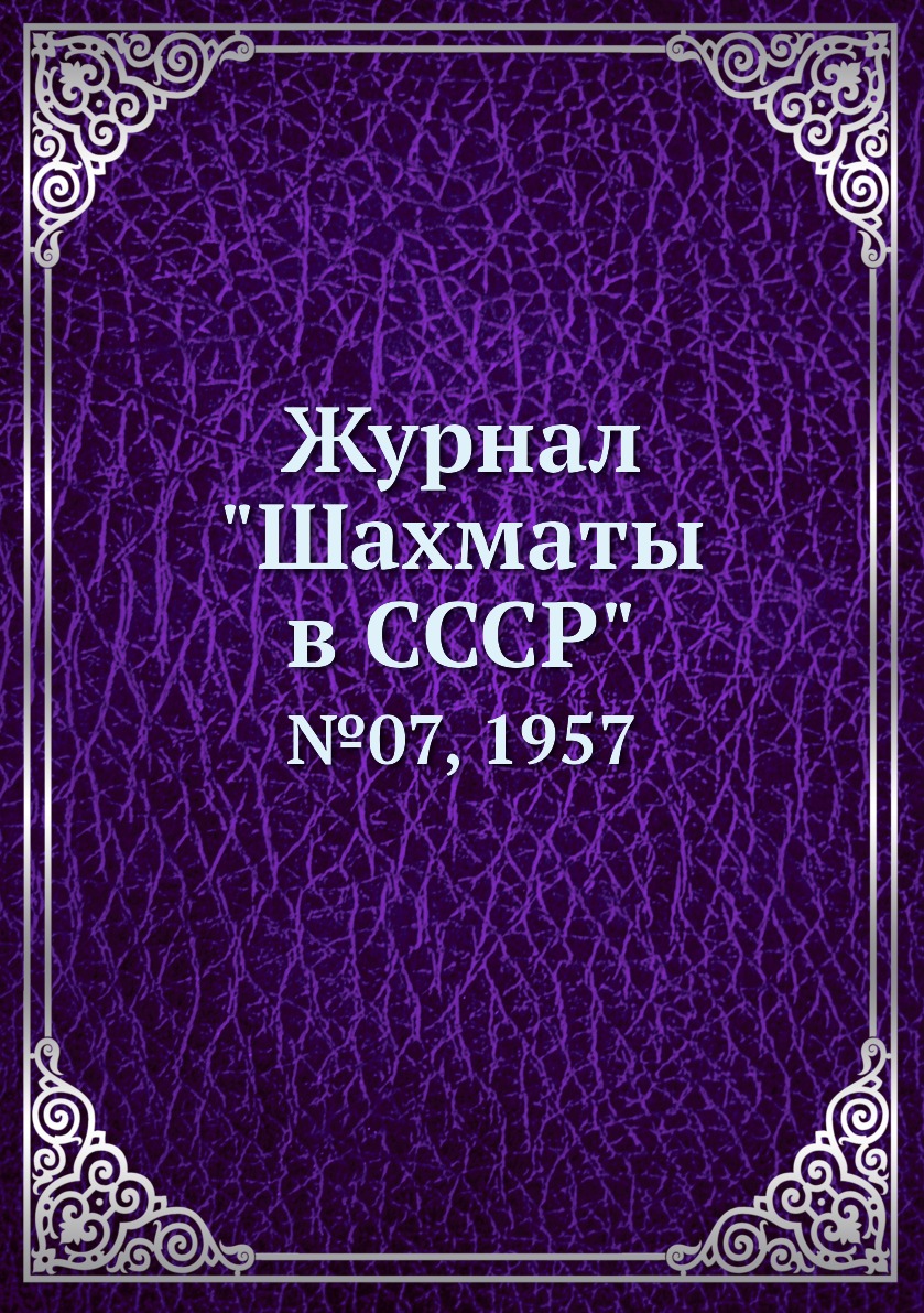 фото Журнал "шахматы в cccp". №07, 1957 ёё медиа