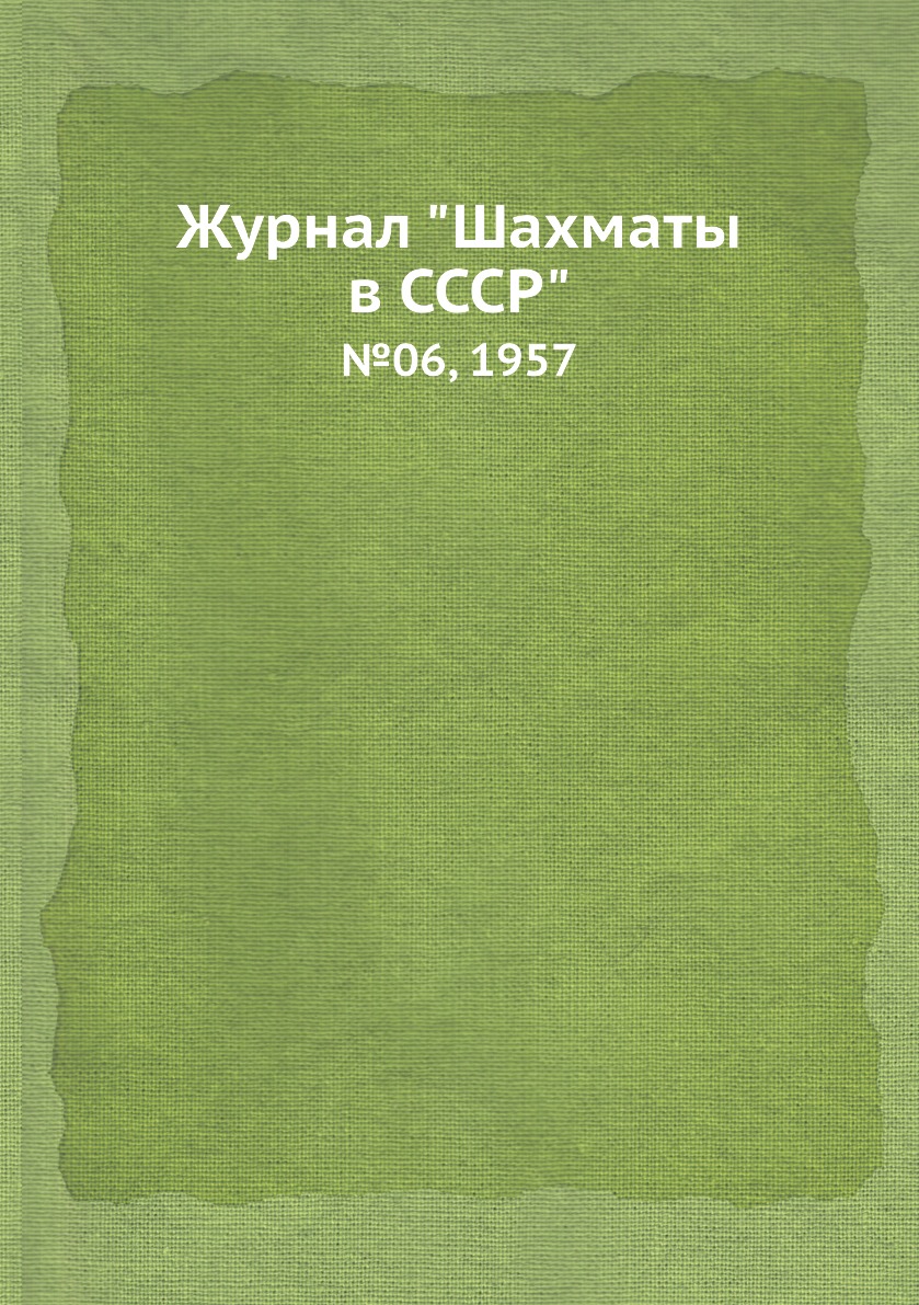 фото Журнал "шахматы в cccp". №06, 1957 ёё медиа