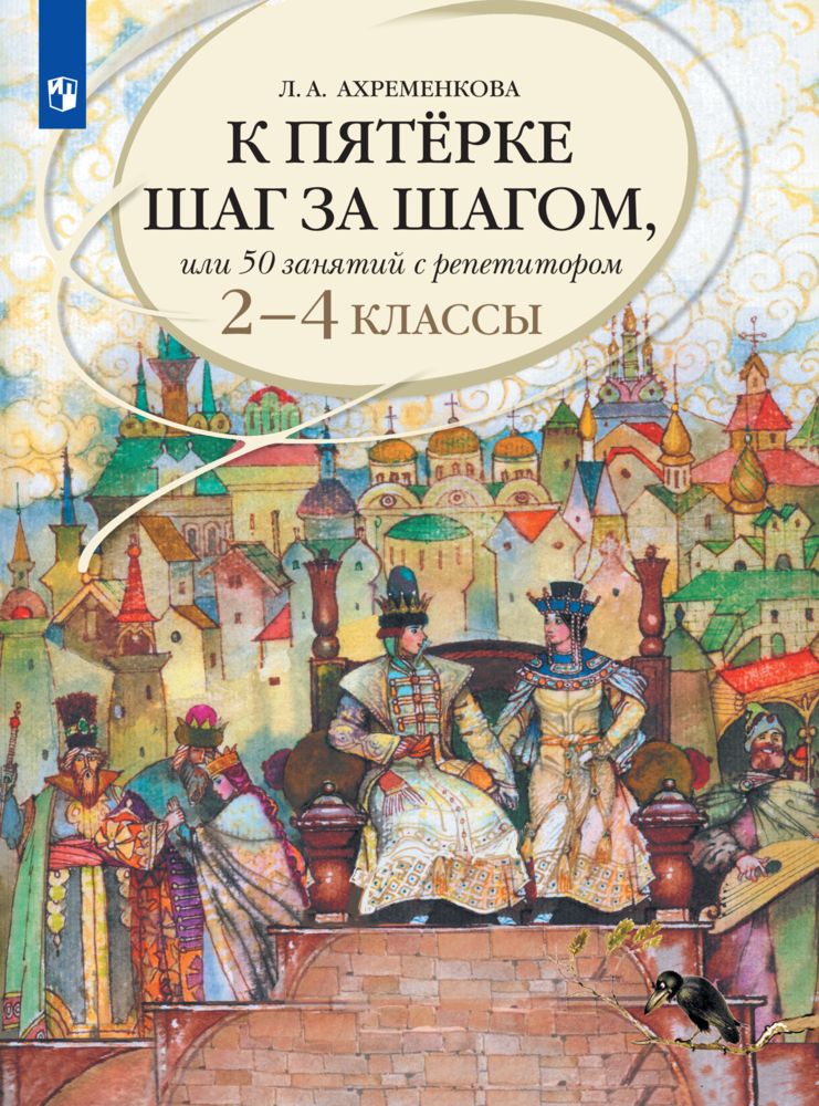 

К пятерке шаг за шагом, или 50 занятий с репетитором Русский язык 2-4 классы