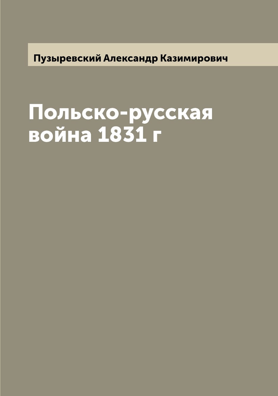 

Книга Польско-русская война 1831 г