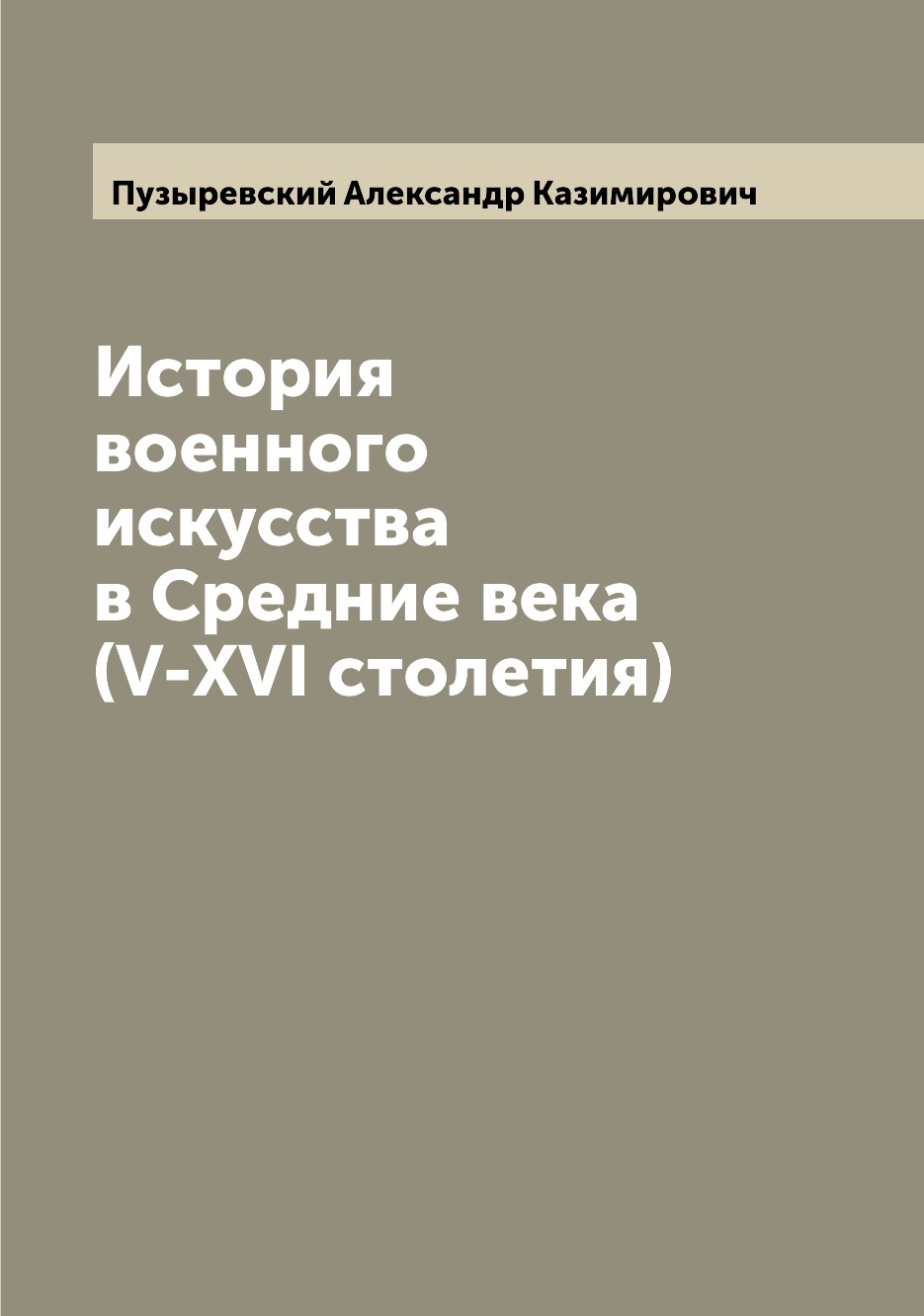 

История военного искусства в Средние века (V-XVI столетия)