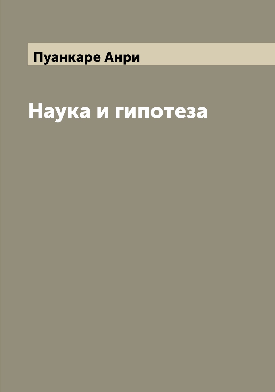 

Наука и гипотеза
