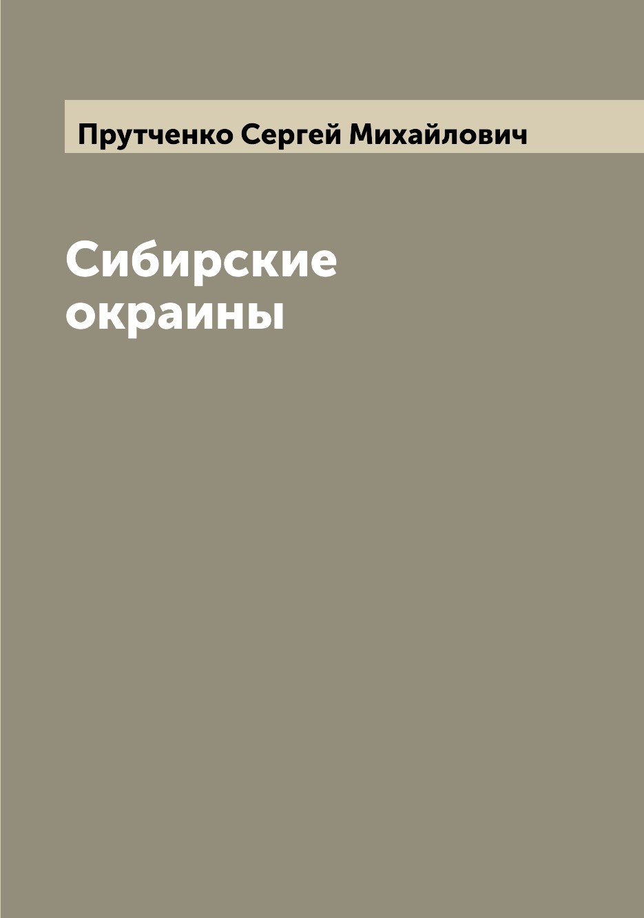 

Книга Сибирские окраины