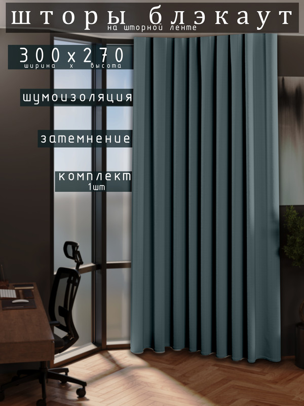 

Шторы 1001 ШТОРА 270х300см блэкаут 80%, Голубой, для гостиной, спальни, DEM