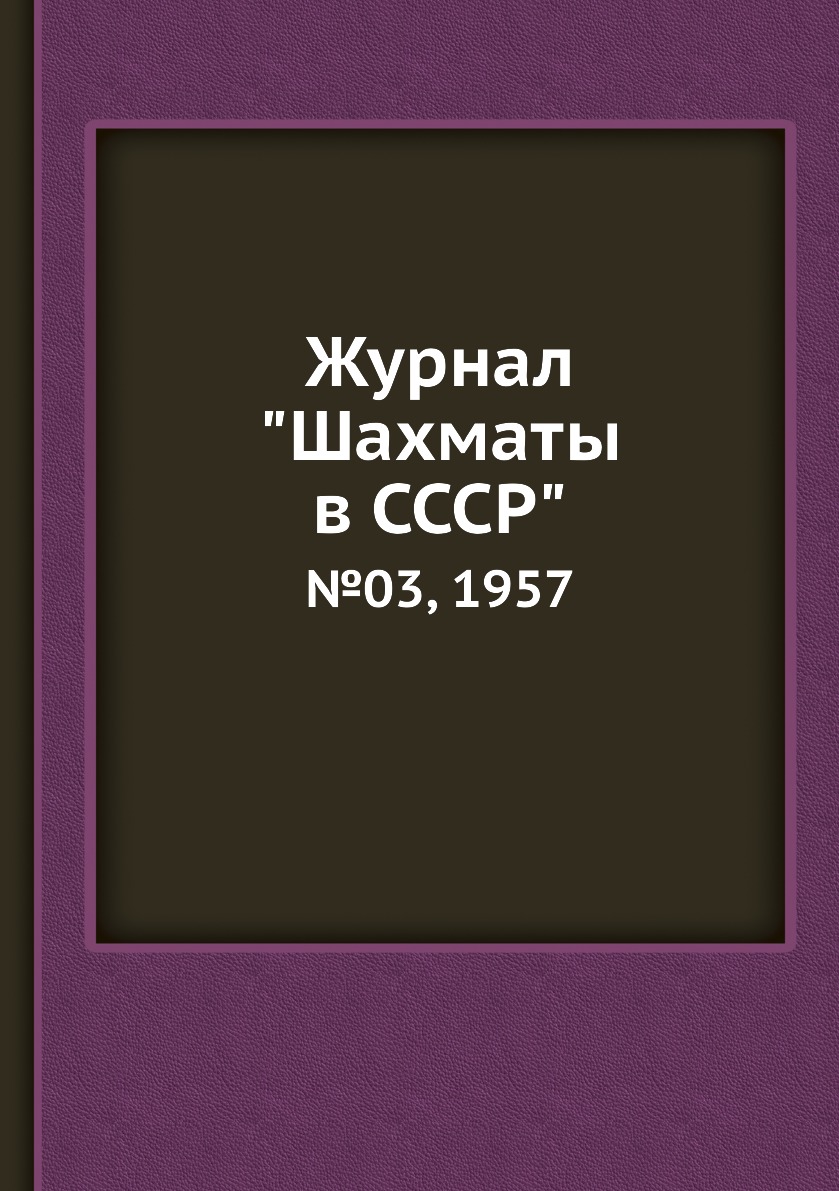 фото Журнал "шахматы в cccp". №03, 1957 ёё медиа