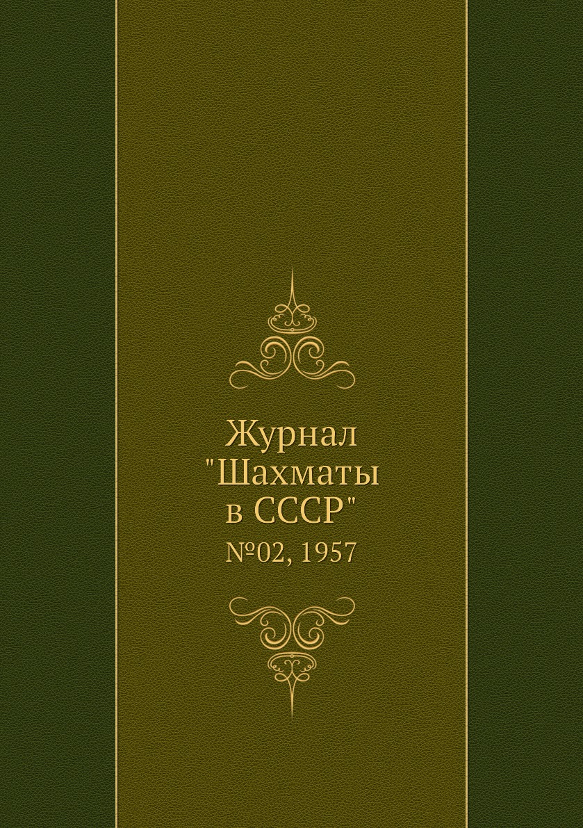 фото Журнал "шахматы в cccp". №02, 1957 ёё медиа