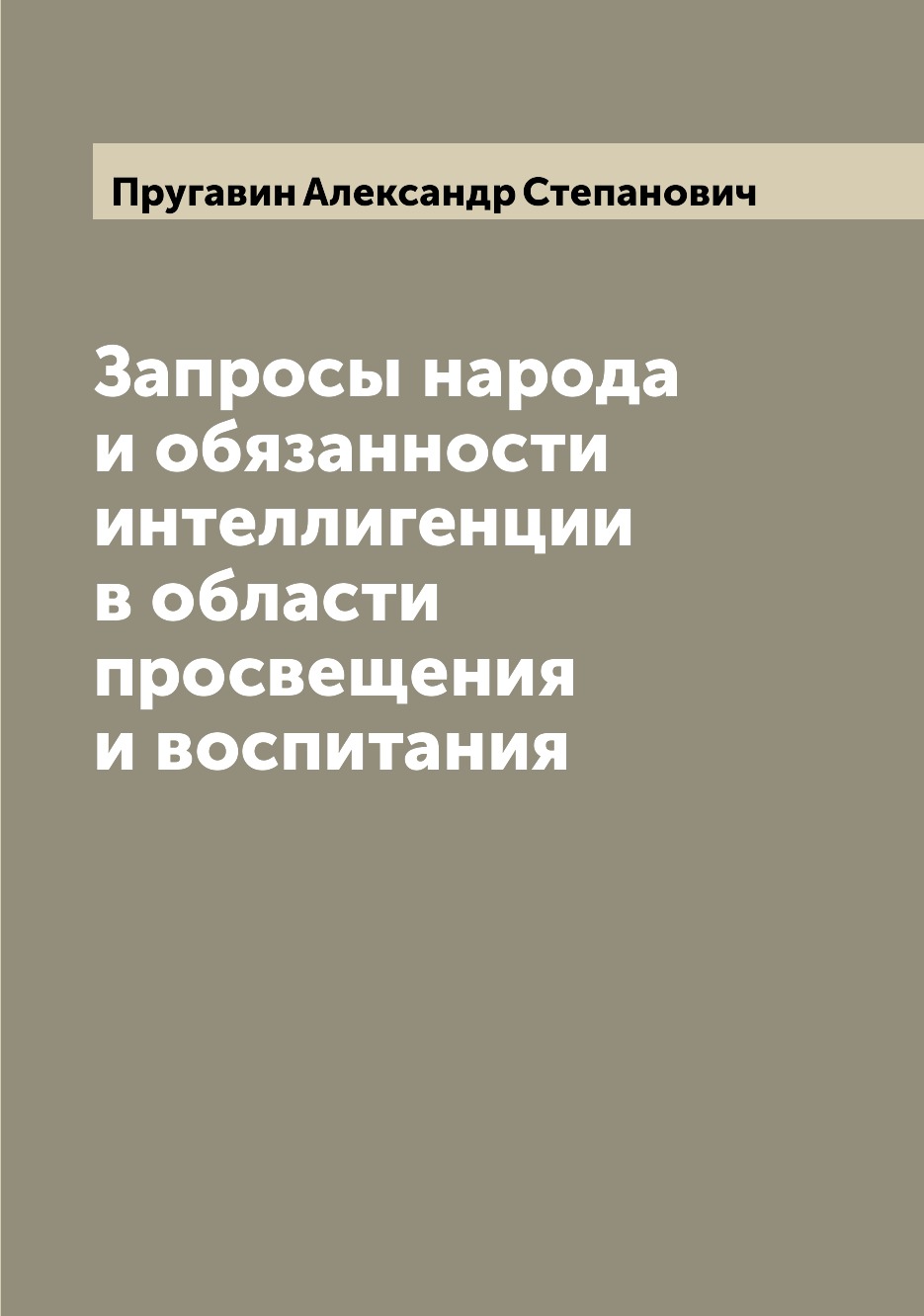 

Запросы народа и обязанности интеллигенции в области просвещения и воспитания