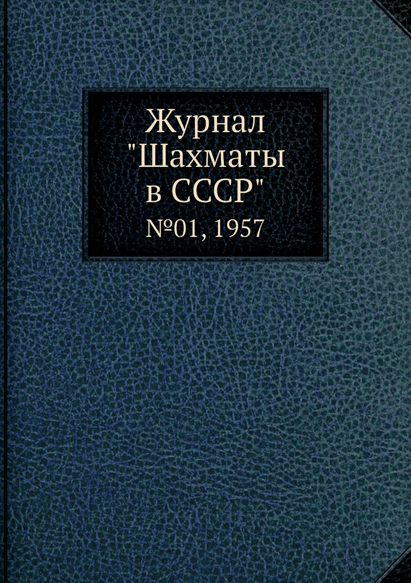 фото Журнал "шахматы в cccp". №01, 1957 ёё медиа