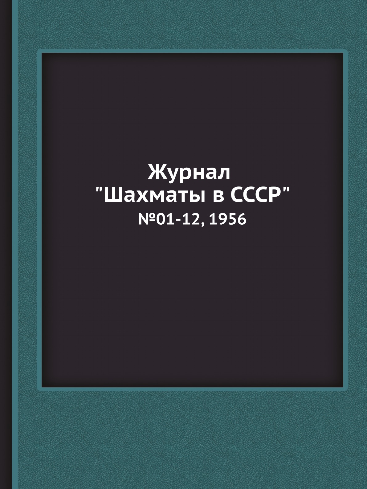 

Журнал "Шахматы в CCCP". №01-12, 1956