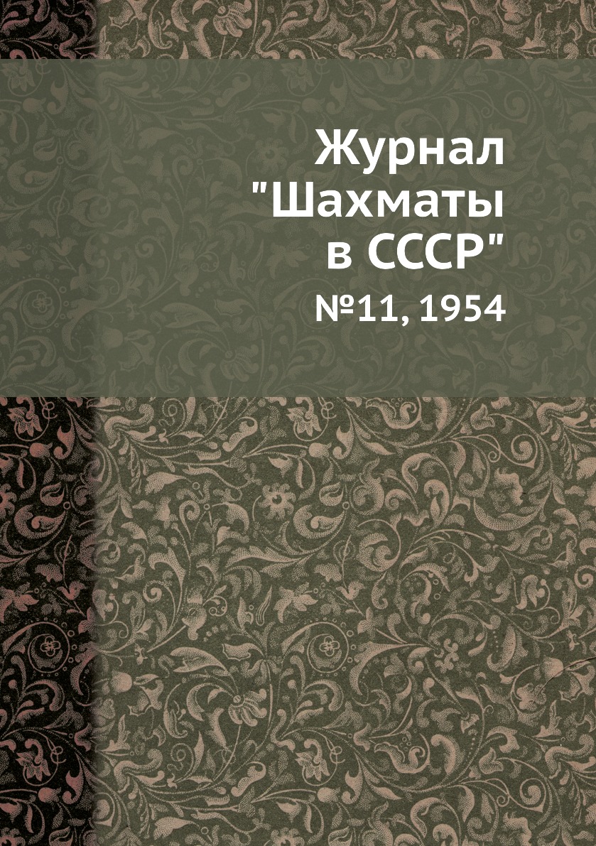 

Журнал "Шахматы в CCCP". №11, 1954