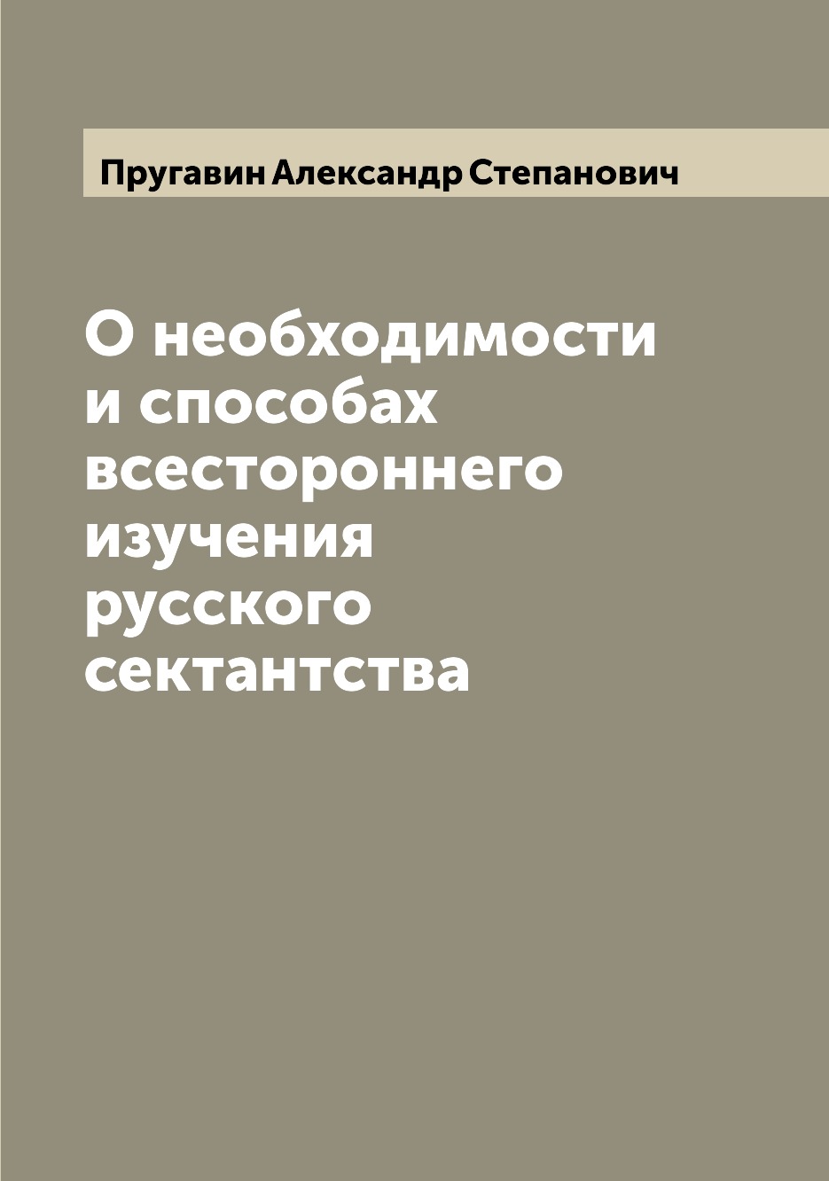 

Книга О необходимости и способах всестороннего изучения русского сектантства