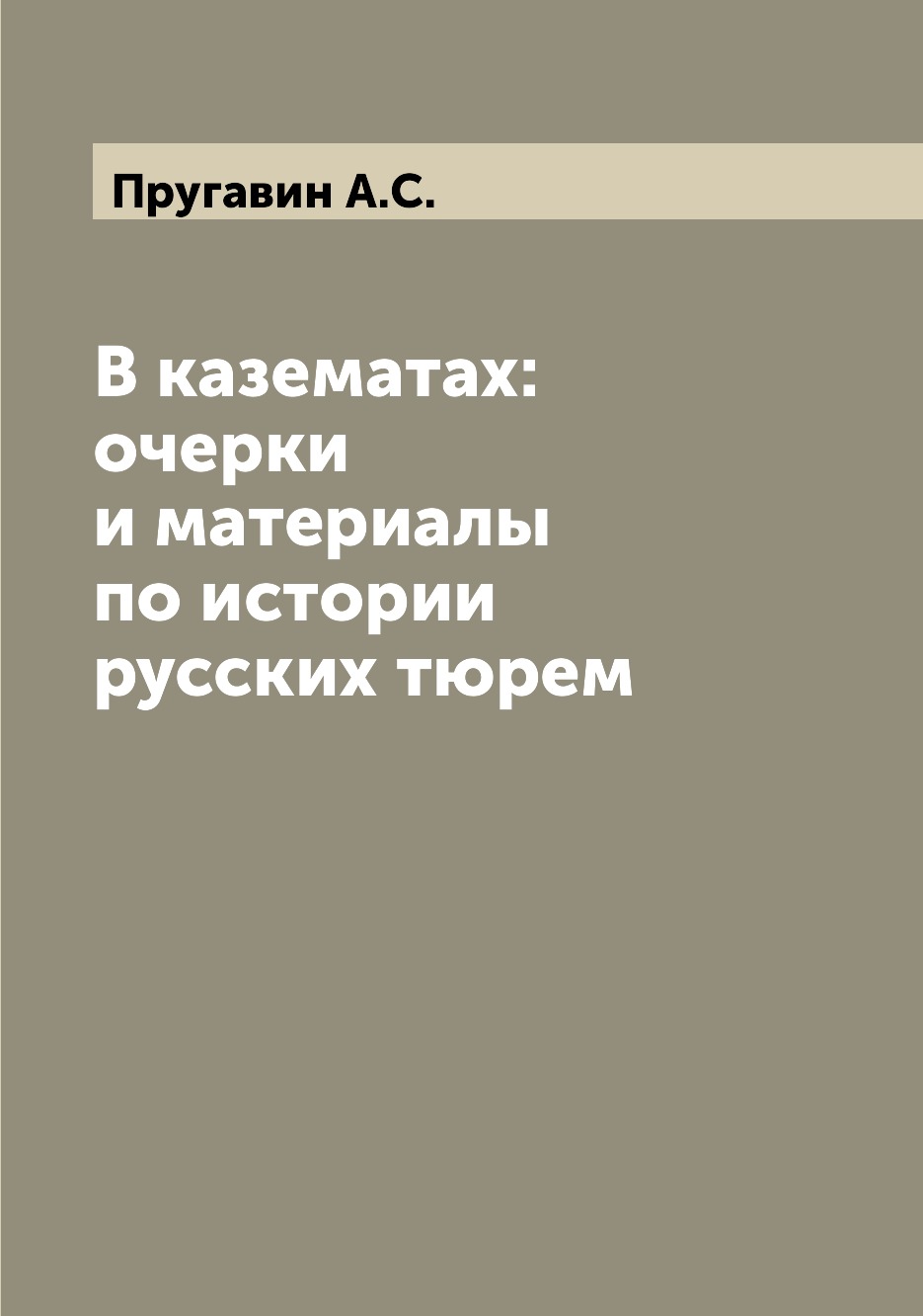 

В казематах: очерки и материалы по истории русских тюрем