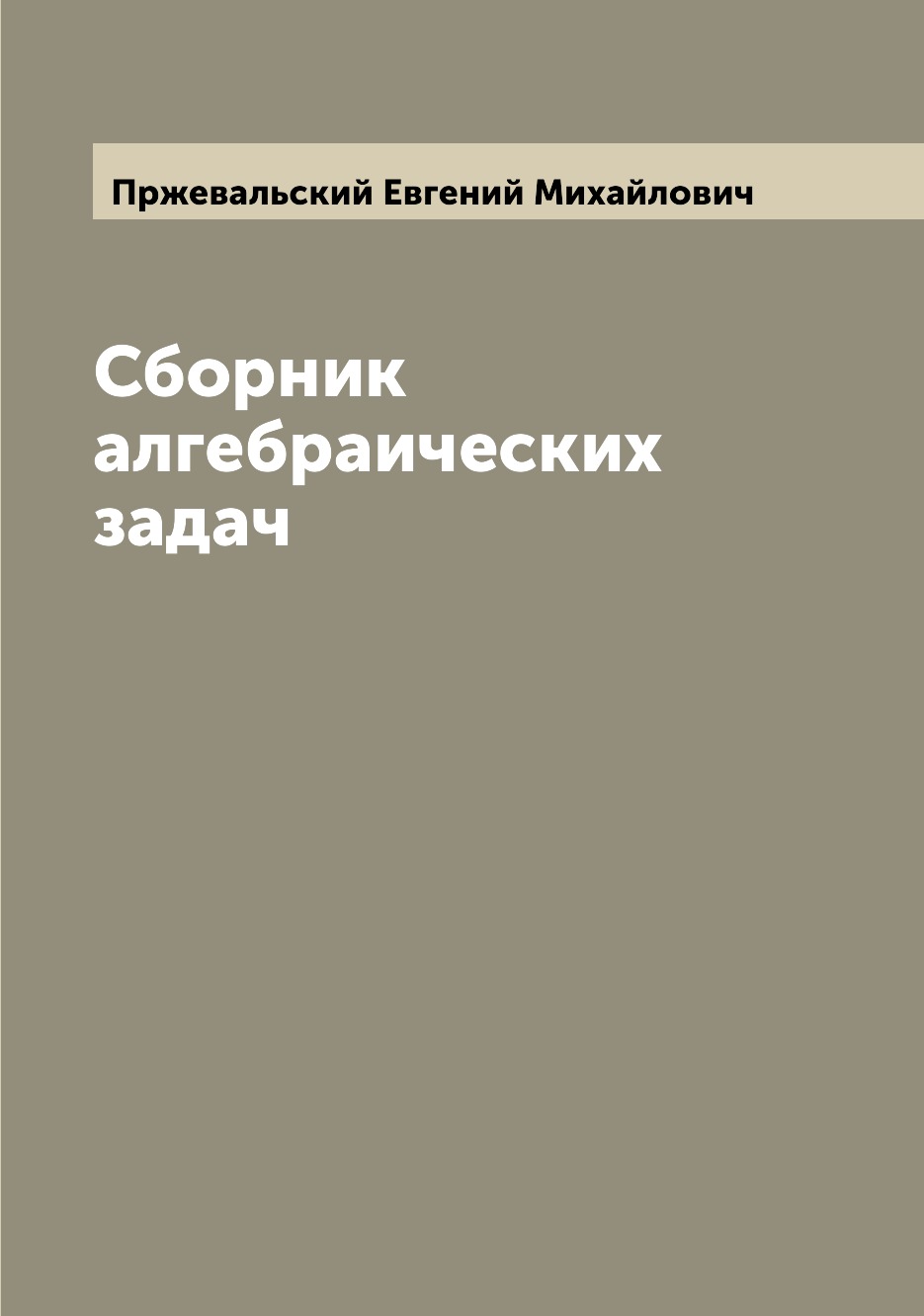 

Сборник алгебраических задач