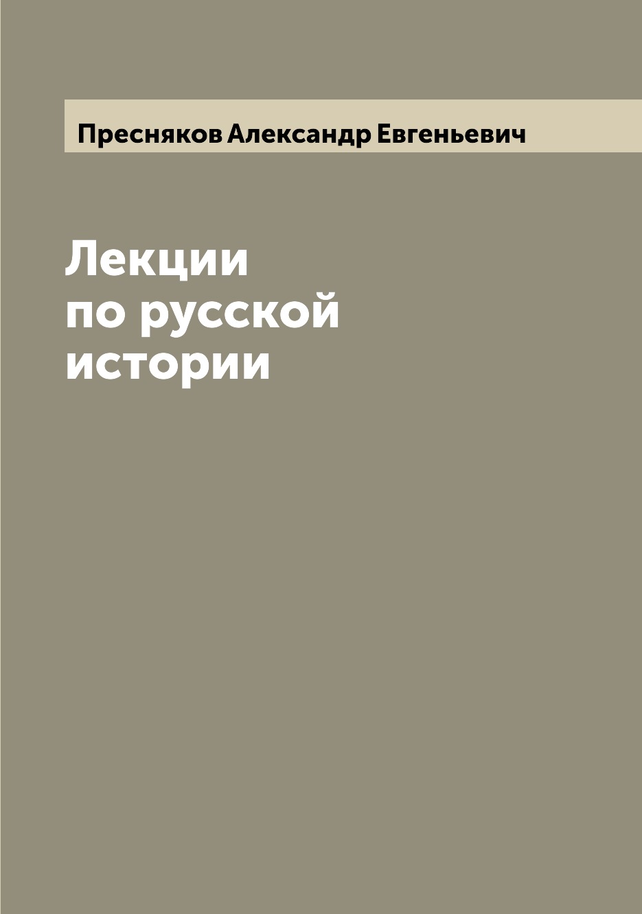 

Книга Лекции по русской истории