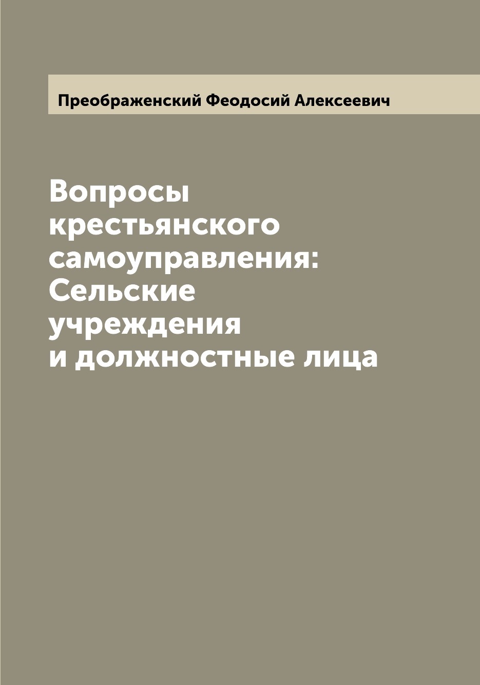 

Вопросы крестьянского самоуправления: Сельские учреждения и должностные лица