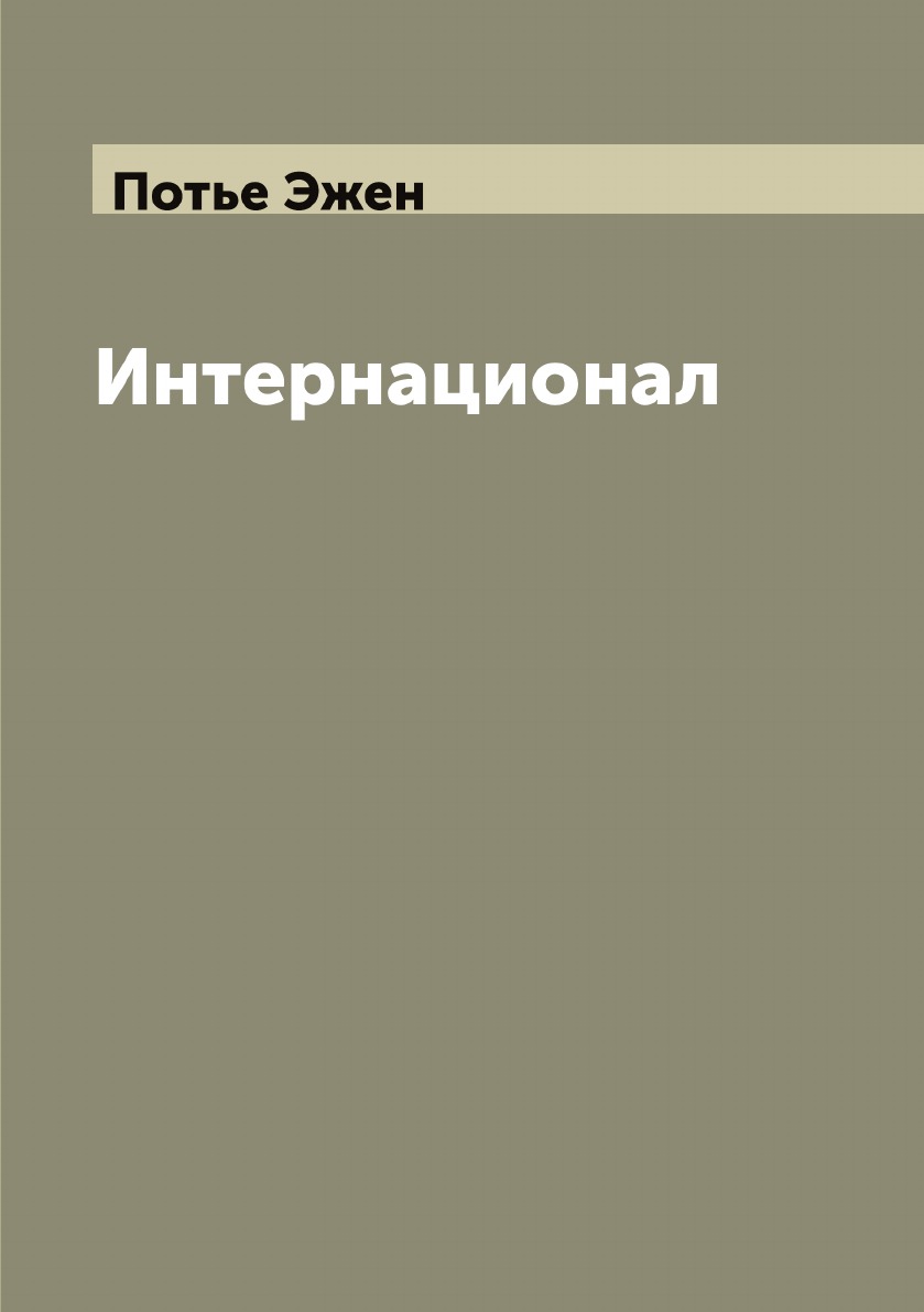 

Интернационал