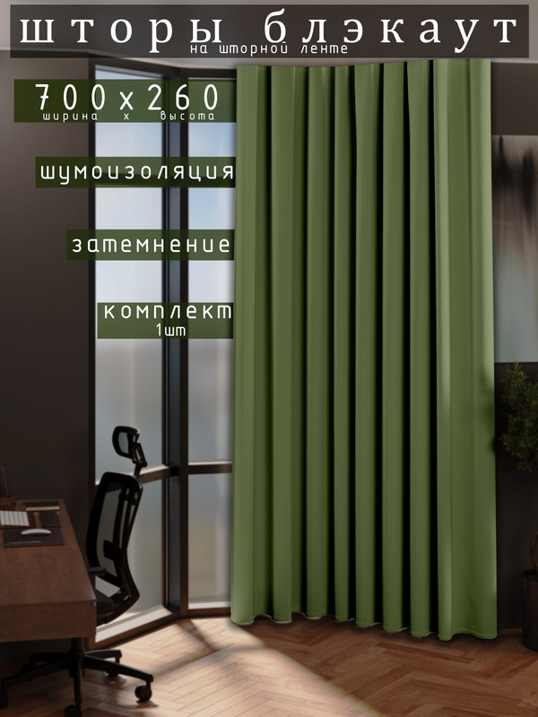 

Шторы 1001 ШТОРА 260х700см блэкаут 80%, Зелёный, для гостиной, спальни, DEM