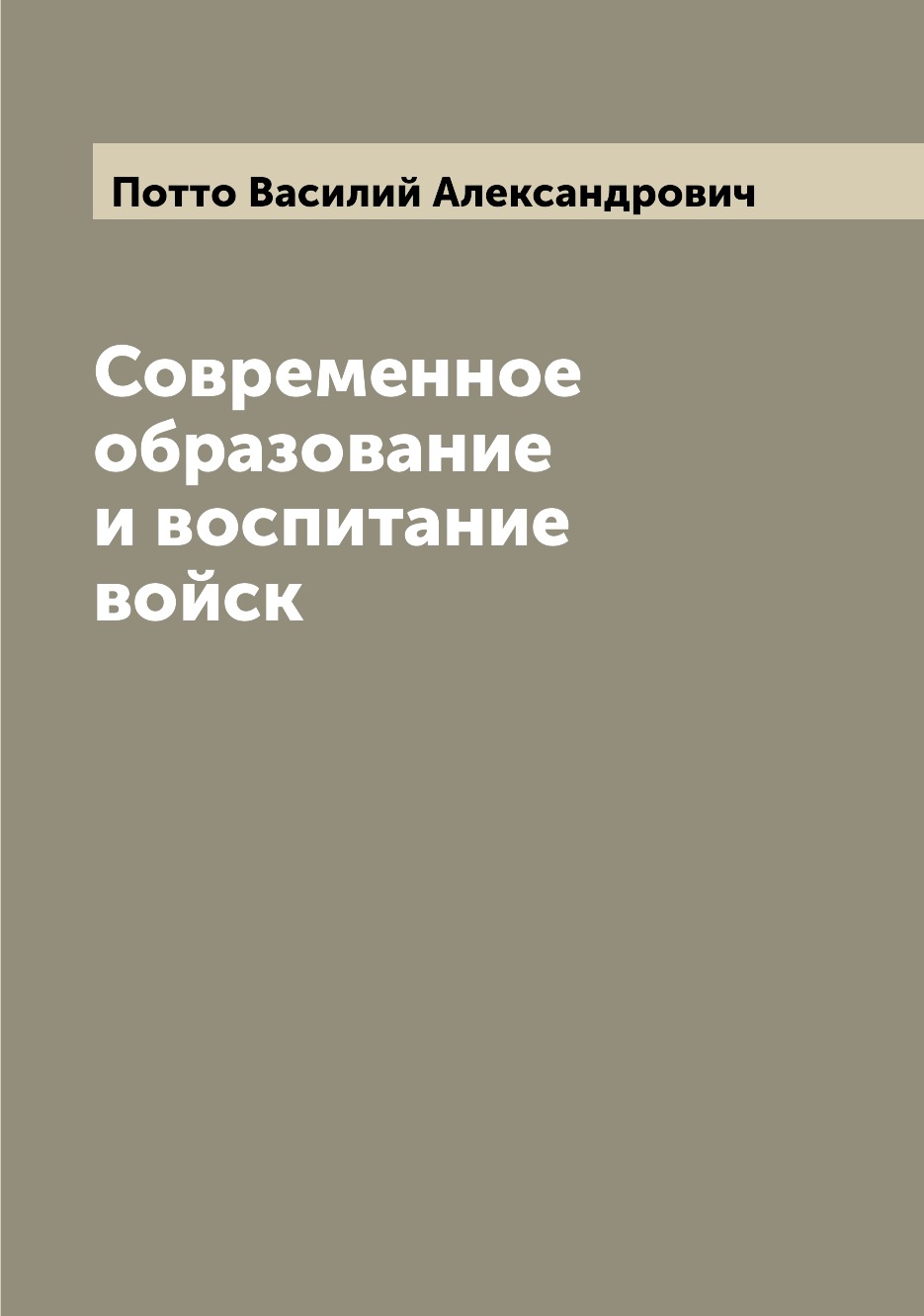 

Книга Современное образование и воспитание войск