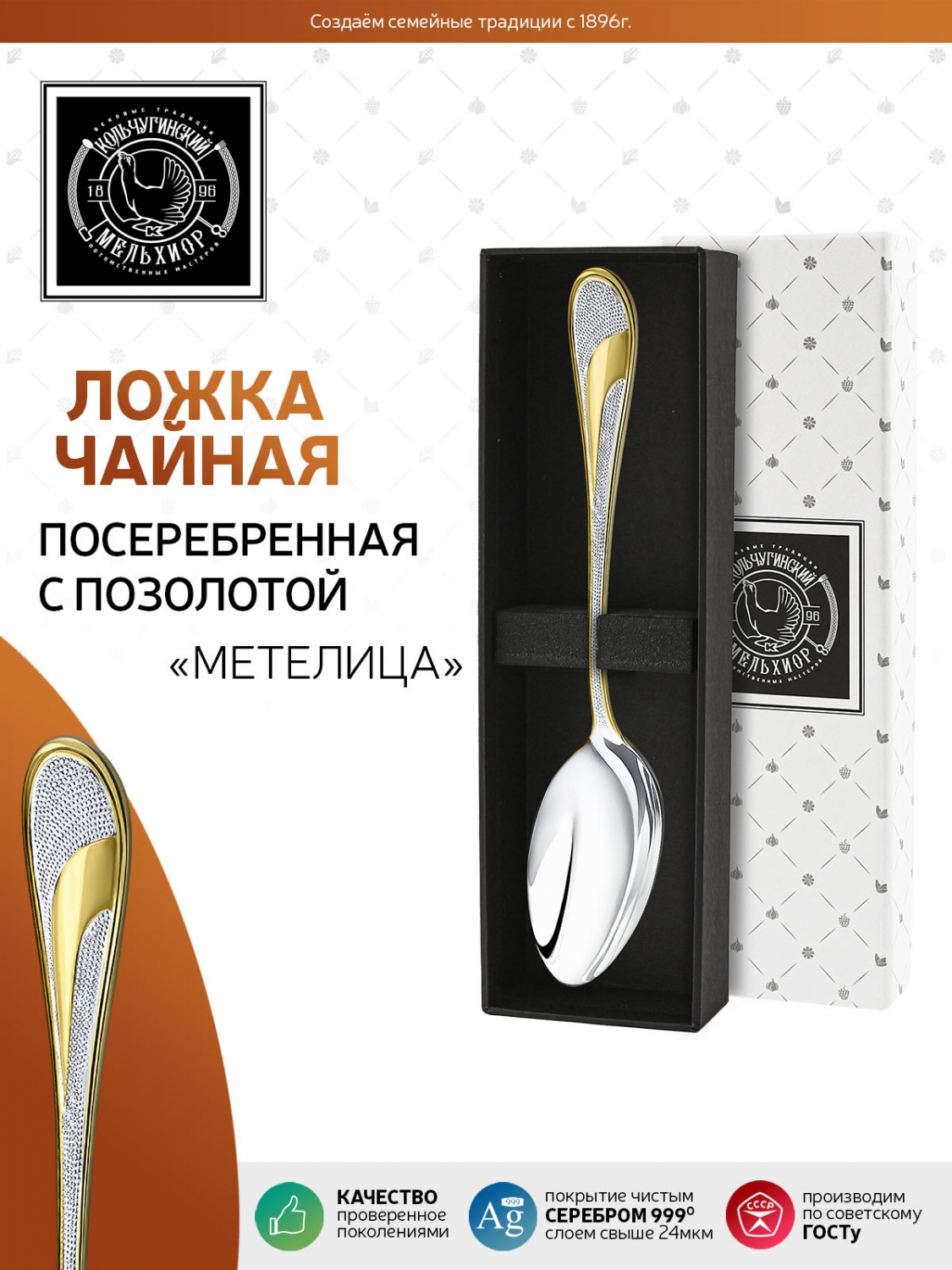

Ложка чайная Кольчугинский мельхиор Метелица посеребренная с позолотой С210708/8, Белый, С210708/8