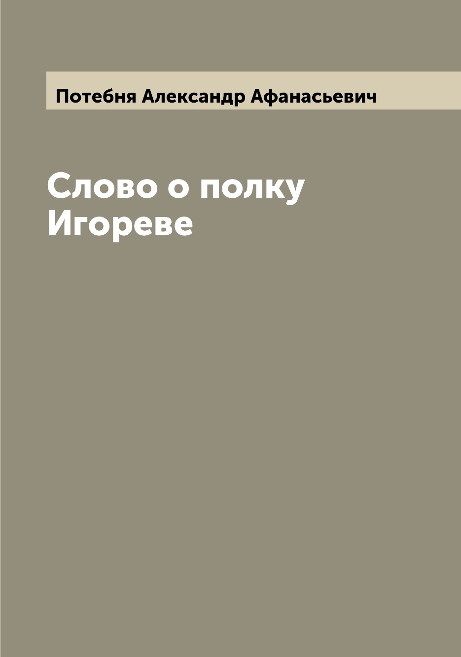 

Книга Слово о полку Игореве