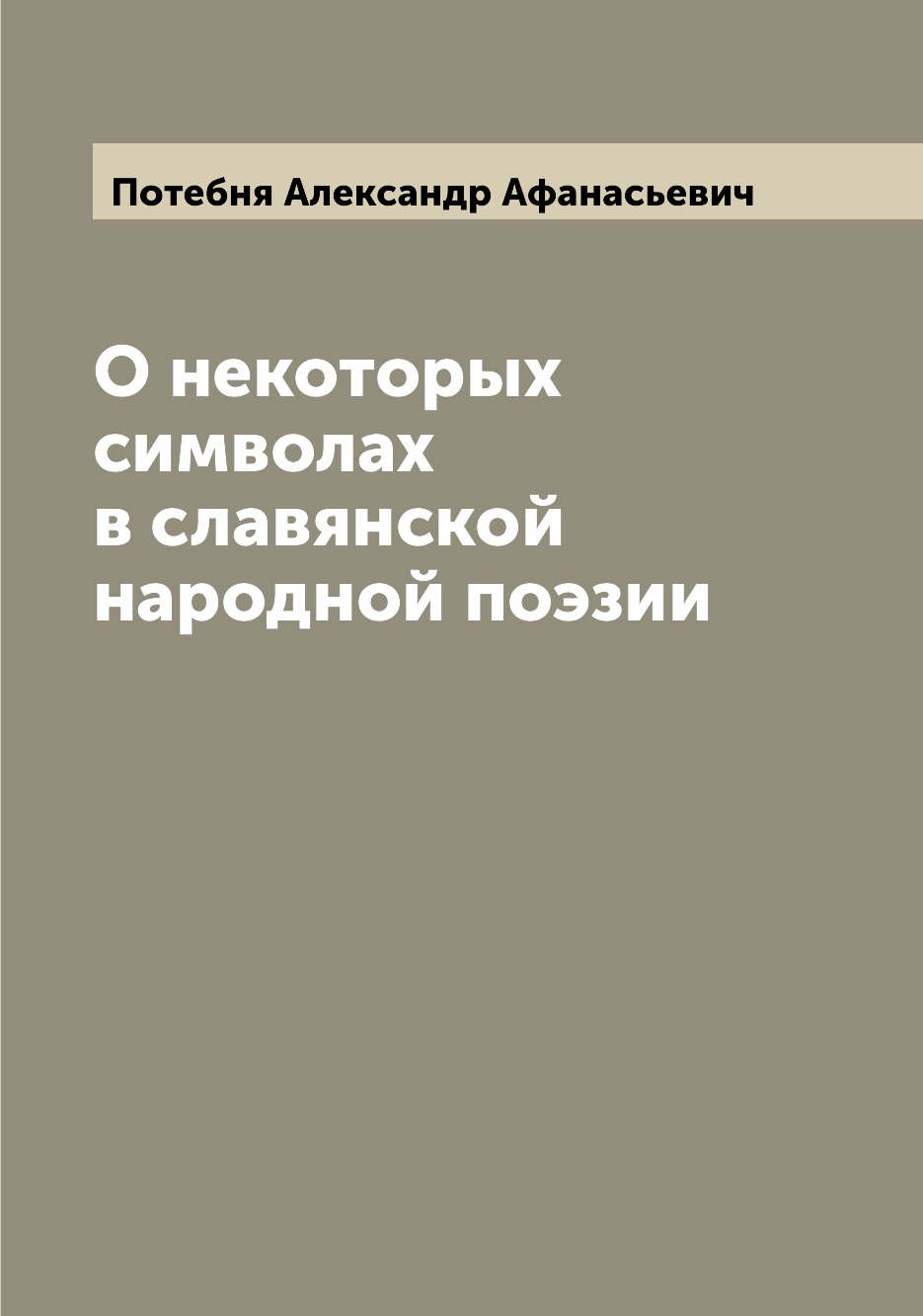 

О некоторых символах в славянской народной поэзии
