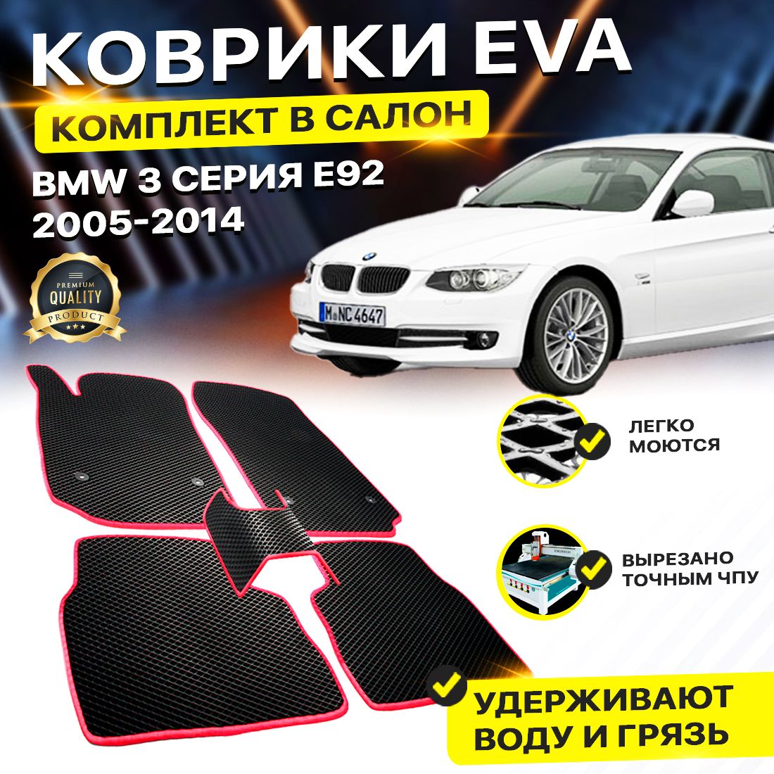 

Комплект ковриков DreamCar Technology BMW 3 серия E92 2005-2014 черный красный